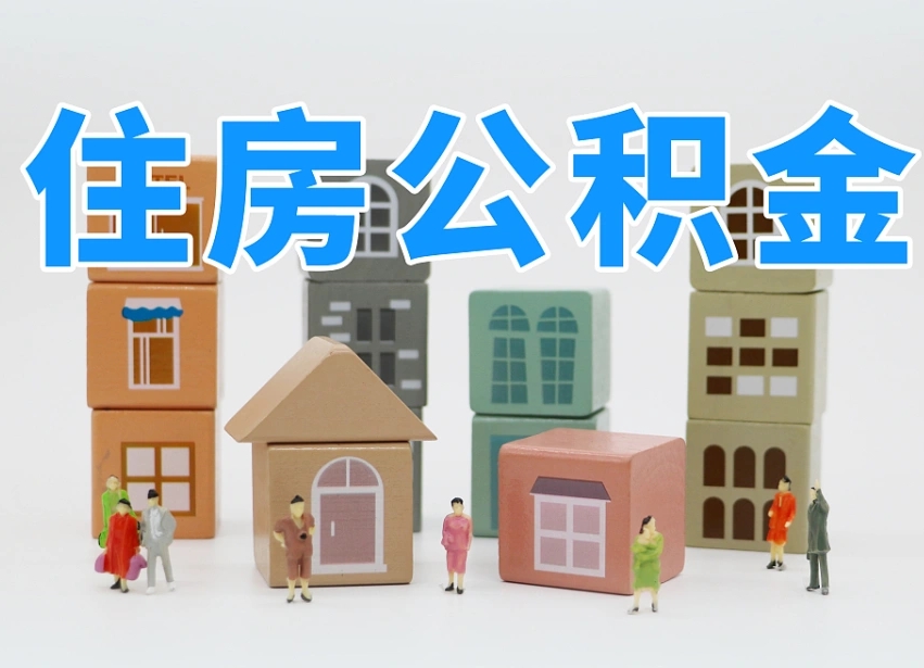 沈阳北京住房公积金怎么全额提取（北京公积金全额提取新政策）